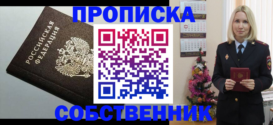 прописка от собственника в Оби